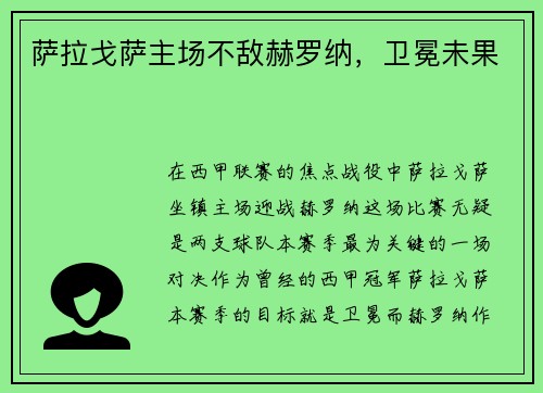 萨拉戈萨主场不敌赫罗纳，卫冕未果
