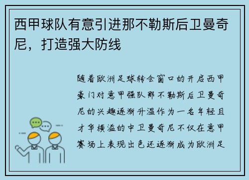 西甲球队有意引进那不勒斯后卫曼奇尼，打造强大防线