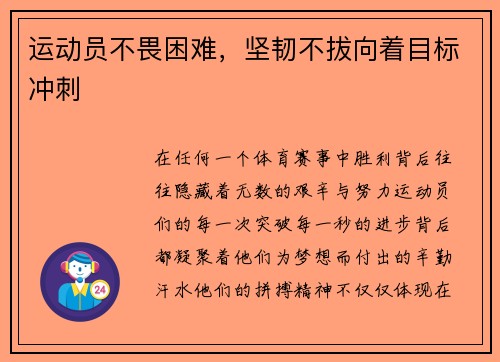 运动员不畏困难，坚韧不拔向着目标冲刺