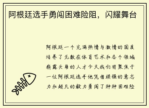 阿根廷选手勇闯困难险阻，闪耀舞台