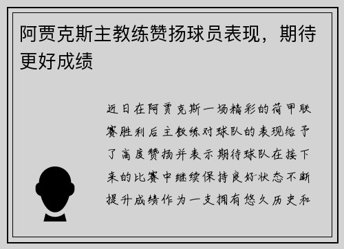 阿贾克斯主教练赞扬球员表现，期待更好成绩