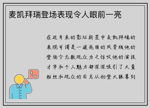 麦凯拜瑞登场表现令人眼前一亮