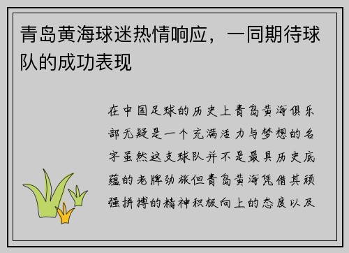 青岛黄海球迷热情响应，一同期待球队的成功表现