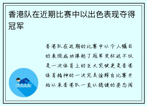 香港队在近期比赛中以出色表现夺得冠军