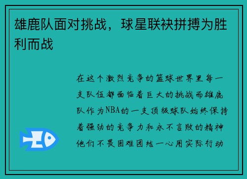雄鹿队面对挑战，球星联袂拼搏为胜利而战
