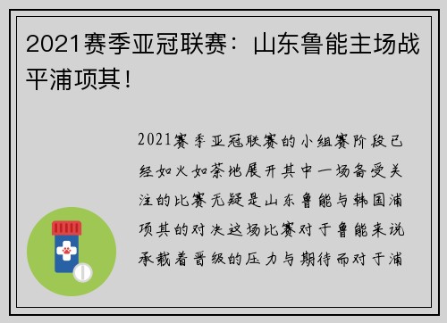 2021赛季亚冠联赛：山东鲁能主场战平浦项其！