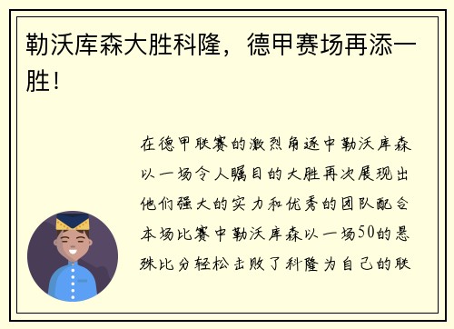 勒沃库森大胜科隆，德甲赛场再添一胜！