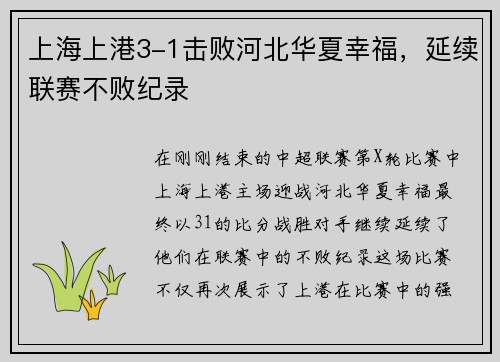 上海上港3-1击败河北华夏幸福，延续联赛不败纪录
