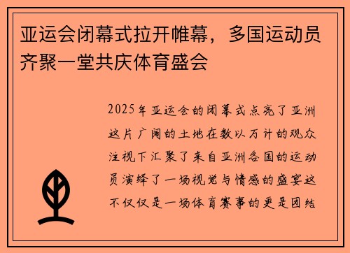 亚运会闭幕式拉开帷幕，多国运动员齐聚一堂共庆体育盛会