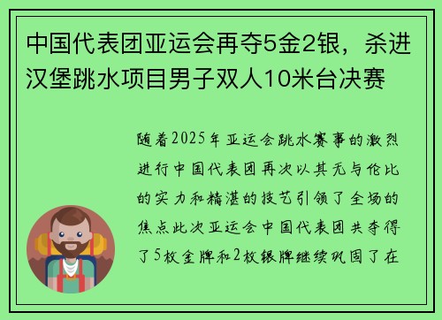 中国代表团亚运会再夺5金2银，杀进汉堡跳水项目男子双人10米台决赛