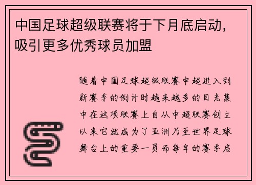 中国足球超级联赛将于下月底启动，吸引更多优秀球员加盟