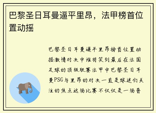 巴黎圣日耳曼逼平里昂，法甲榜首位置动摇