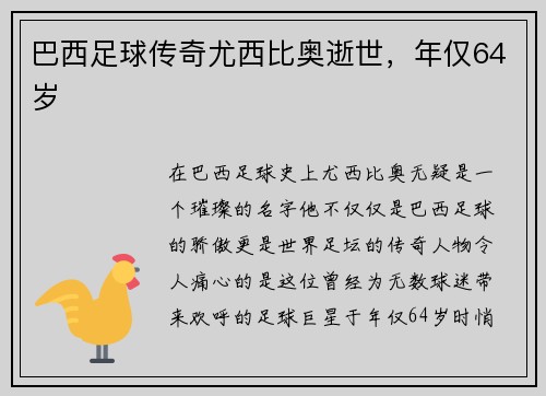 巴西足球传奇尤西比奥逝世，年仅64岁