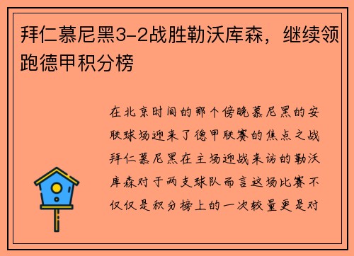 拜仁慕尼黑3-2战胜勒沃库森，继续领跑德甲积分榜