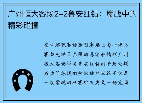 广州恒大客场2-2鲁安红钻：鏖战中的精彩碰撞