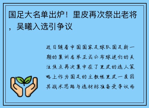 国足大名单出炉！里皮再次祭出老将，吴曦入选引争议