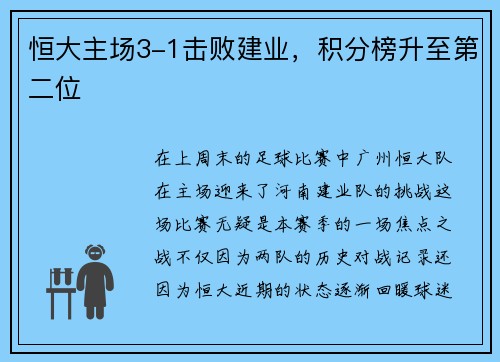 恒大主场3-1击败建业，积分榜升至第二位