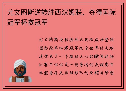 尤文图斯逆转胜西汉姆联，夺得国际冠军杯赛冠军