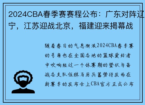 2024CBA春季赛赛程公布：广东对阵辽宁，江苏迎战北京，福建迎来揭幕战