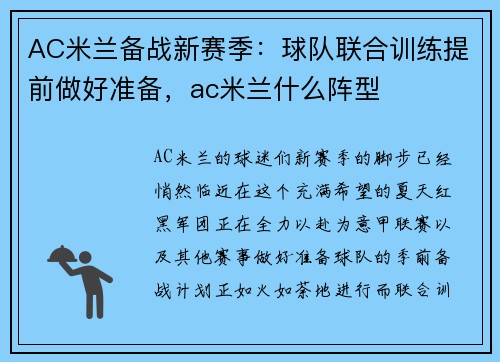 AC米兰备战新赛季：球队联合训练提前做好准备，ac米兰什么阵型