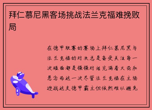 拜仁慕尼黑客场挑战法兰克福难挽败局