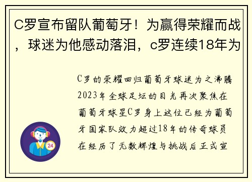 C罗宣布留队葡萄牙！为赢得荣耀而战，球迷为他感动落泪，c罗连续18年为葡萄牙国家队