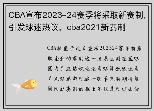 CBA宣布2023-24赛季将采取新赛制，引发球迷热议，cba2021新赛制