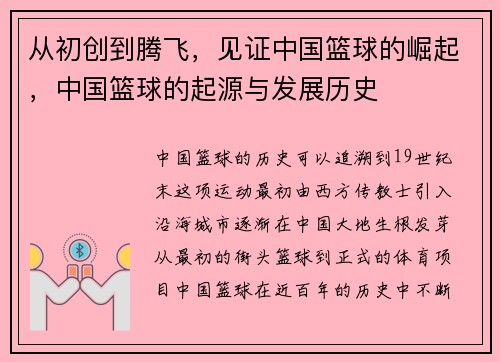 从初创到腾飞，见证中国篮球的崛起，中国篮球的起源与发展历史