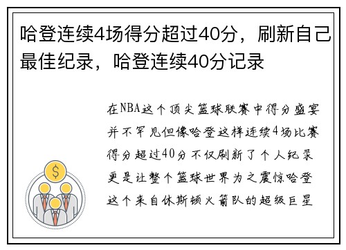 哈登连续4场得分超过40分，刷新自己最佳纪录，哈登连续40分记录