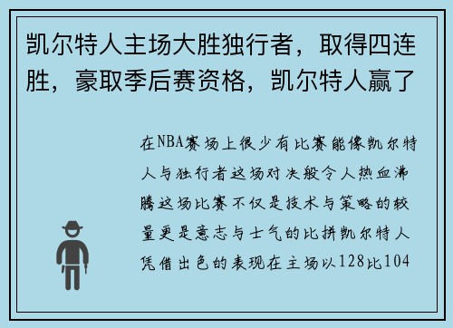 凯尔特人主场大胜独行者，取得四连胜，豪取季后赛资格，凯尔特人赢了吗