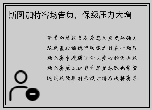 斯图加特客场告负，保级压力大增