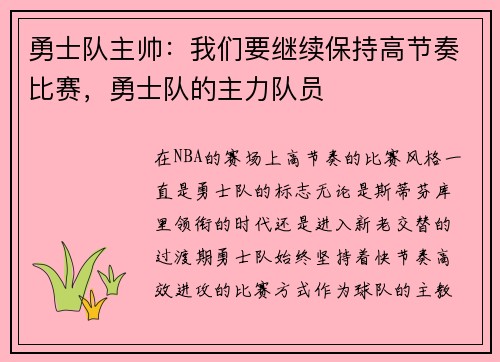勇士队主帅：我们要继续保持高节奏比赛，勇士队的主力队员