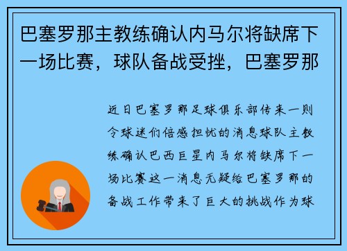 巴塞罗那主教练确认内马尔将缺席下一场比赛，球队备战受挫，巴塞罗那足球俱乐部现任主教练