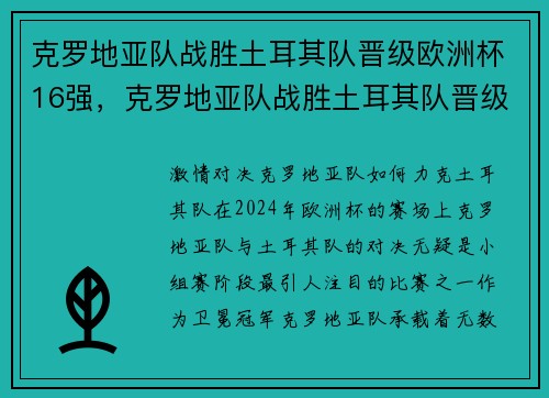 克罗地亚队战胜土耳其队晋级欧洲杯16强，克罗地亚队战胜土耳其队晋级欧洲杯16强