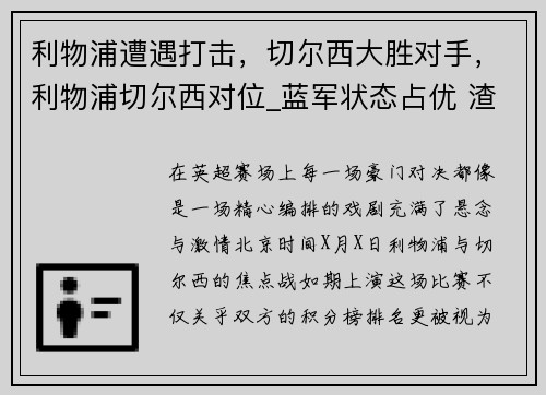利物浦遭遇打击，切尔西大胜对手，利物浦切尔西对位_蓝军状态占优 渣叔不敌