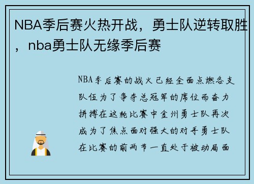 NBA季后赛火热开战，勇士队逆转取胜，nba勇士队无缘季后赛