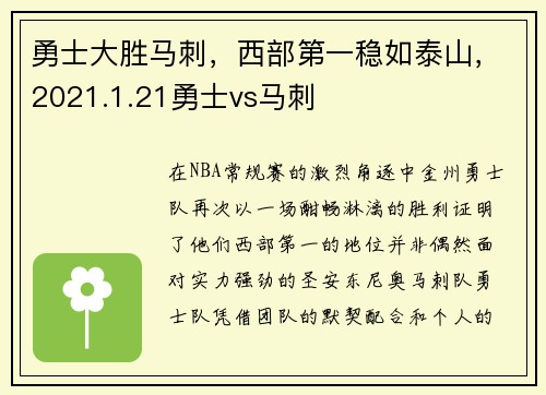勇士大胜马刺，西部第一稳如泰山，2021.1.21勇士vs马刺