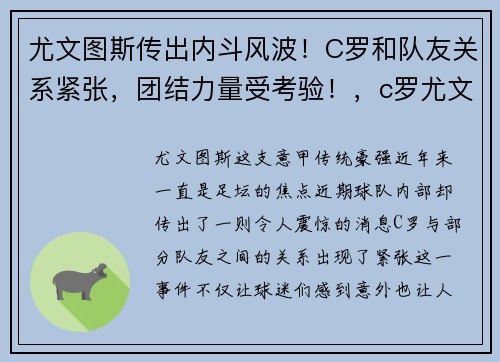 尤文图斯传出内斗风波！C罗和队友关系紧张，团结力量受考验！，c罗尤文图斯表现怎么样