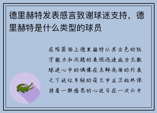 德里赫特发表感言致谢球迷支持，德里赫特是什么类型的球员