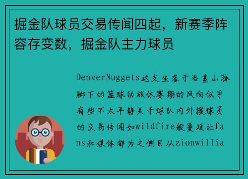 掘金队球员交易传闻四起，新赛季阵容存变数，掘金队主力球员