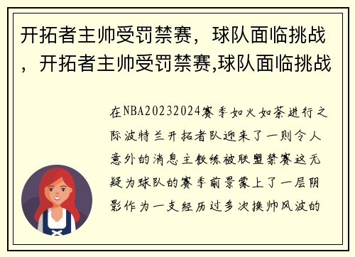 开拓者主帅受罚禁赛，球队面临挑战，开拓者主帅受罚禁赛,球队面临挑战