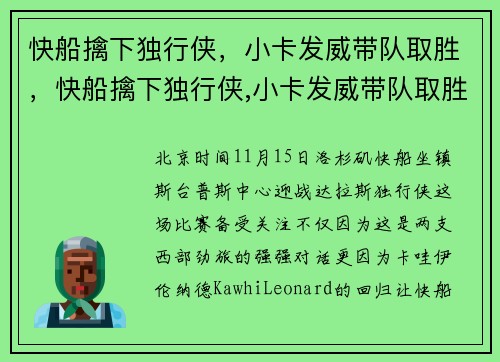 快船擒下独行侠，小卡发威带队取胜，快船擒下独行侠,小卡发威带队取胜了吗