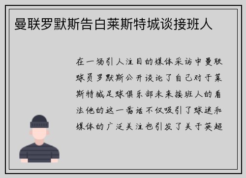曼联罗默斯告白莱斯特城谈接班人