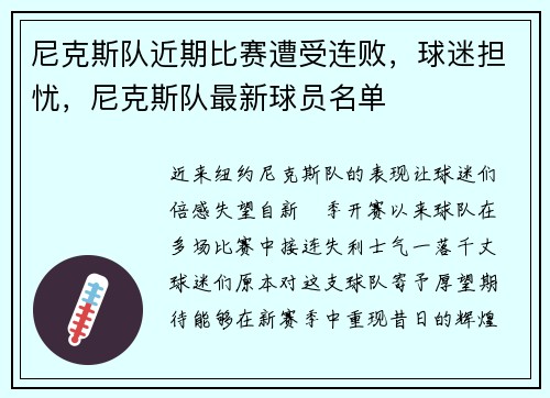 尼克斯队近期比赛遭受连败，球迷担忧，尼克斯队最新球员名单