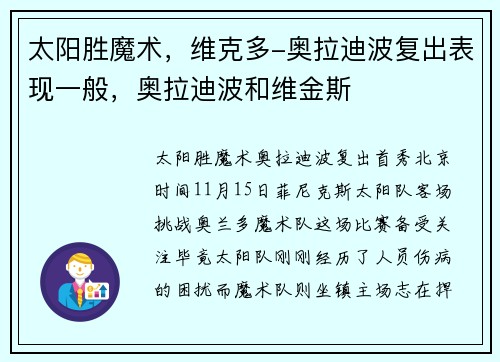 太阳胜魔术，维克多-奥拉迪波复出表现一般，奥拉迪波和维金斯
