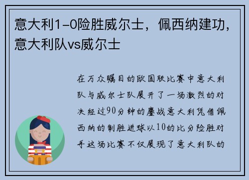 意大利1-0险胜威尔士，佩西纳建功，意大利队vs威尔士