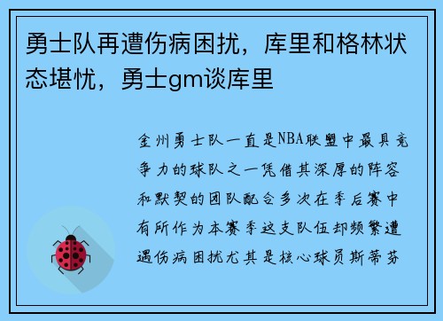 勇士队再遭伤病困扰，库里和格林状态堪忧，勇士gm谈库里