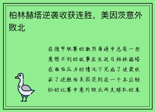 柏林赫塔逆袭收获连胜，美因茨意外败北
