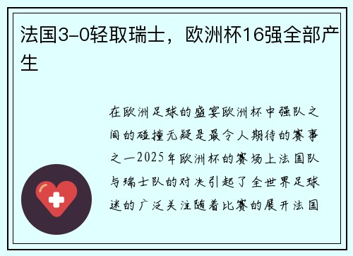 法国3-0轻取瑞士，欧洲杯16强全部产生