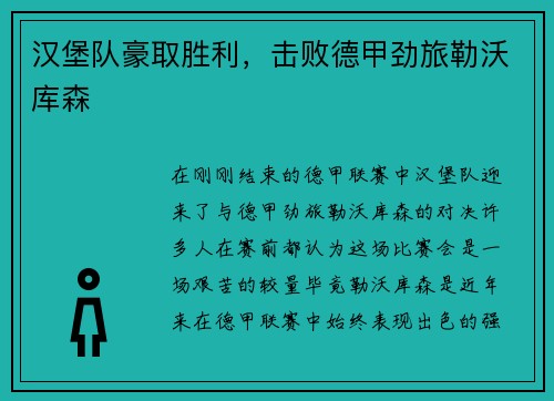 汉堡队豪取胜利，击败德甲劲旅勒沃库森